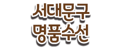 서대문구명품옷수선