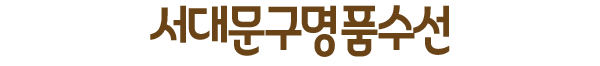 서대문구명품옷수선