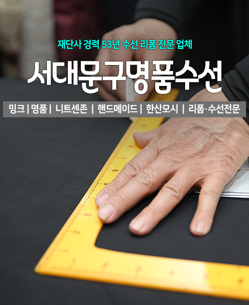 서대문구명품수선 모바일 비주얼 0